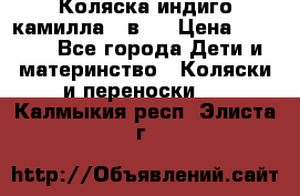 Коляска индиго камилла 2 в 1 › Цена ­ 9 000 - Все города Дети и материнство » Коляски и переноски   . Калмыкия респ.,Элиста г.